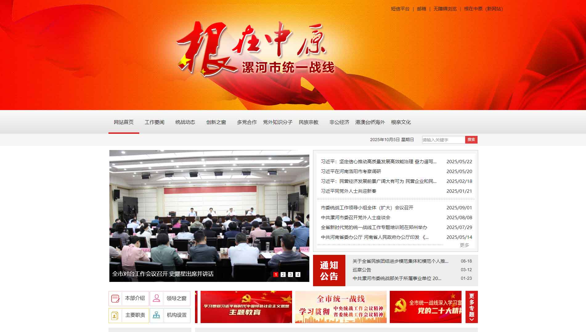 点击查看漯河统一战线网站首屏快照大图 漯河统一战线网站首屏快照