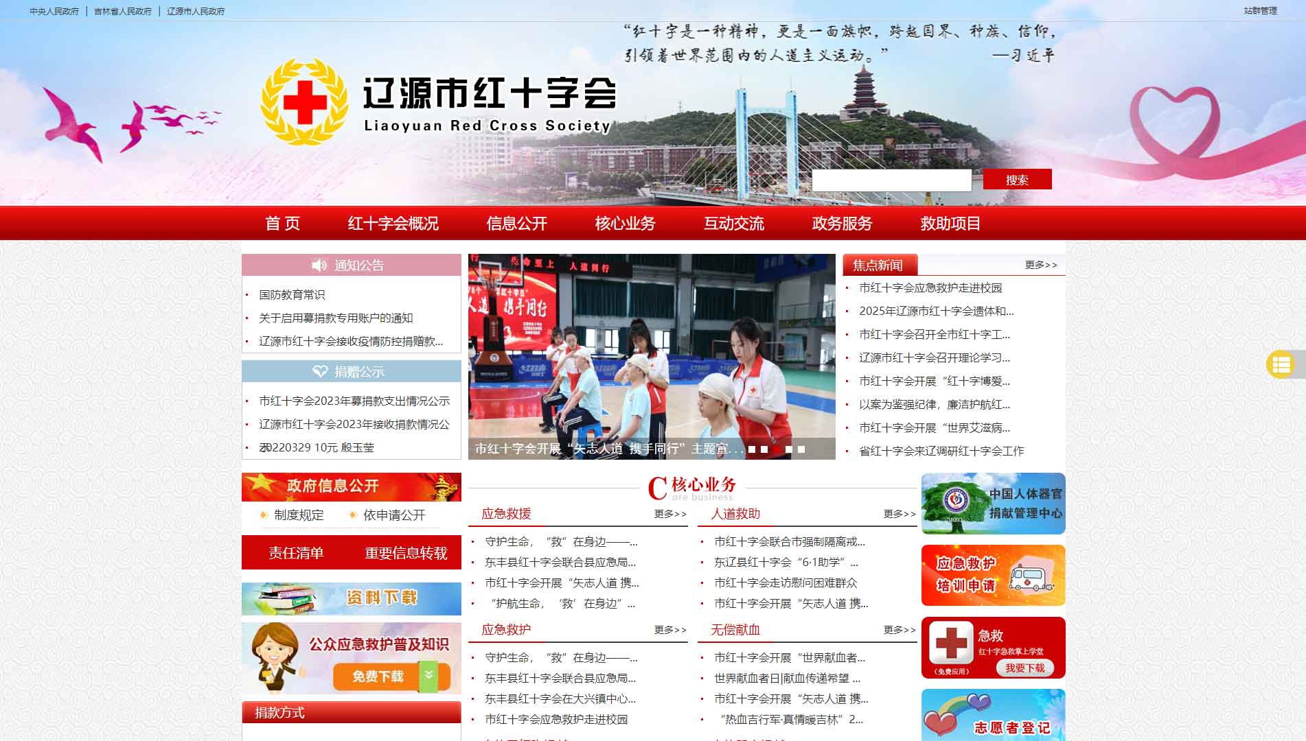 点击查看辽源市红十字会网站首屏快照大图 辽源市红十字会网站首屏快照