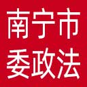 中共南宁市委政法委网站图标