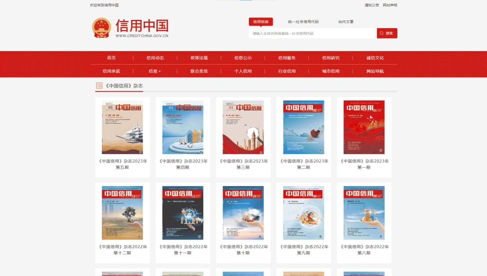中国信用杂志网站首屏快照