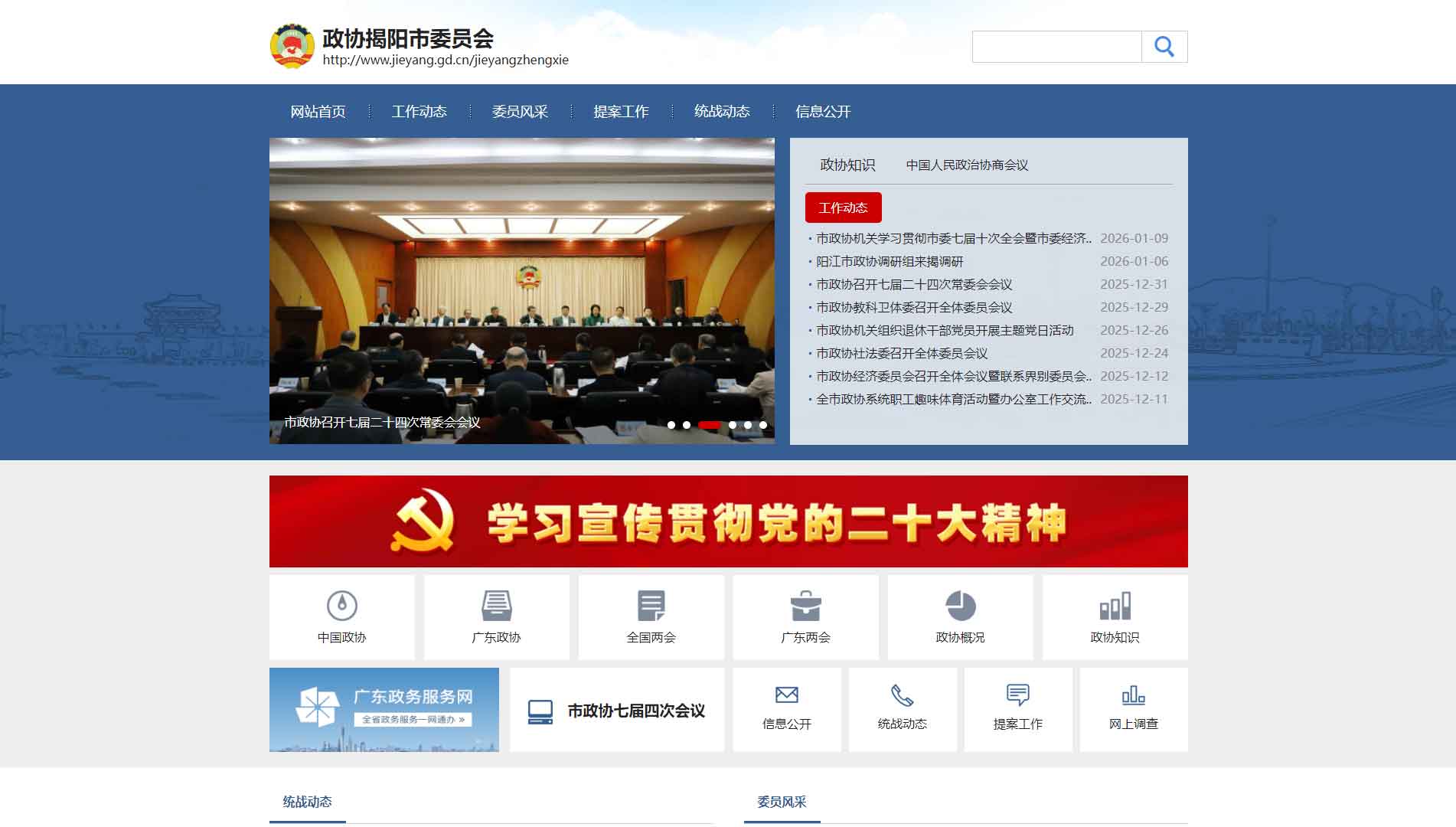 点击查看揭阳市政协网站首屏快照大图 揭阳市政协网站首屏快照