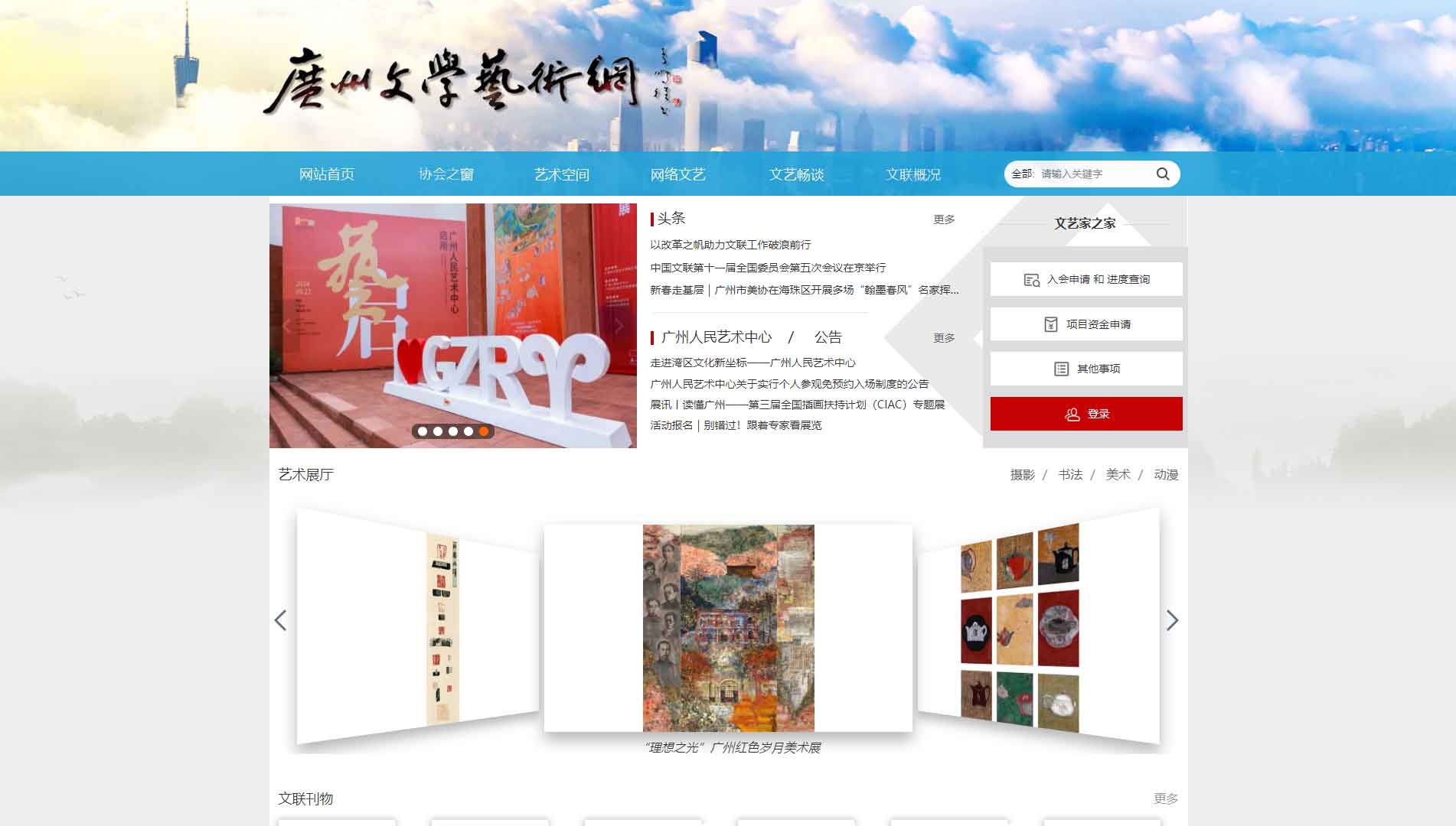 点击查看广州市文联网站首屏快照大图 广州市文联网站首屏快照