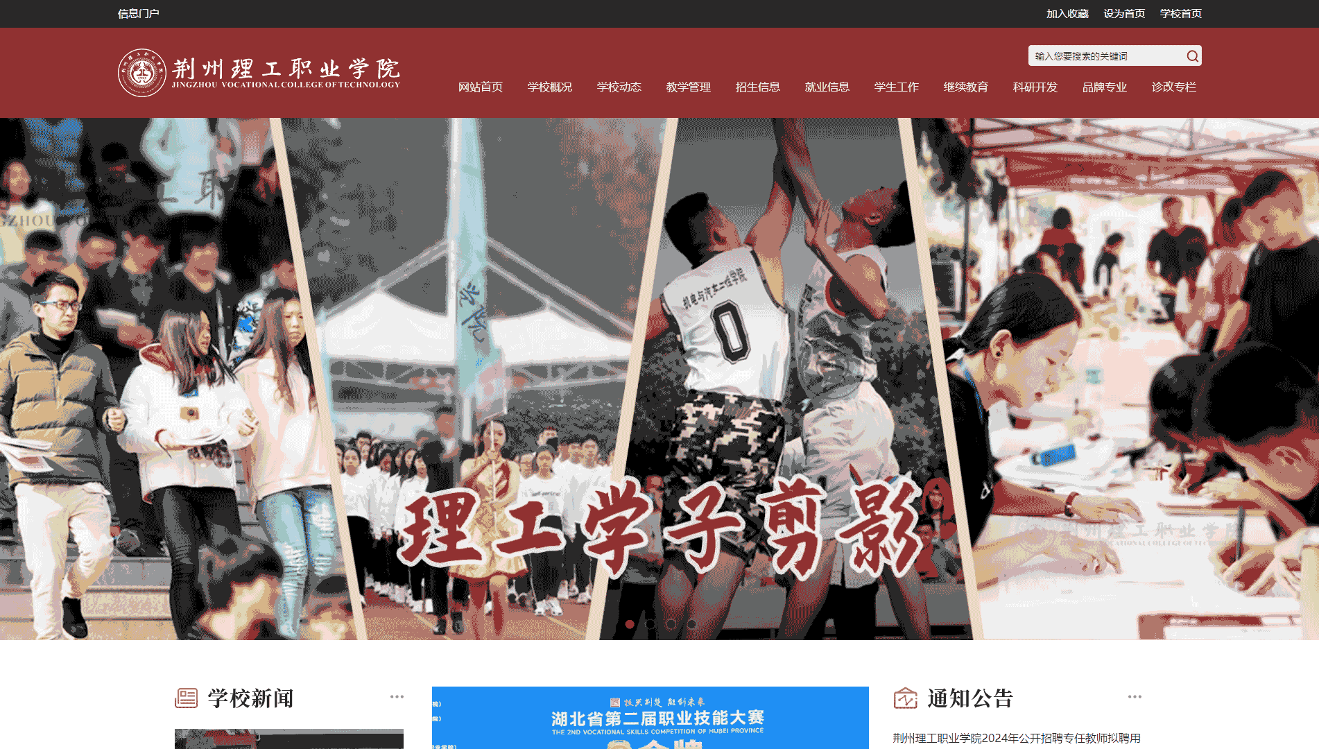 点击查看荆州理工职业学院网站首屏快照大图 荆州理工职业学院网站首屏快照