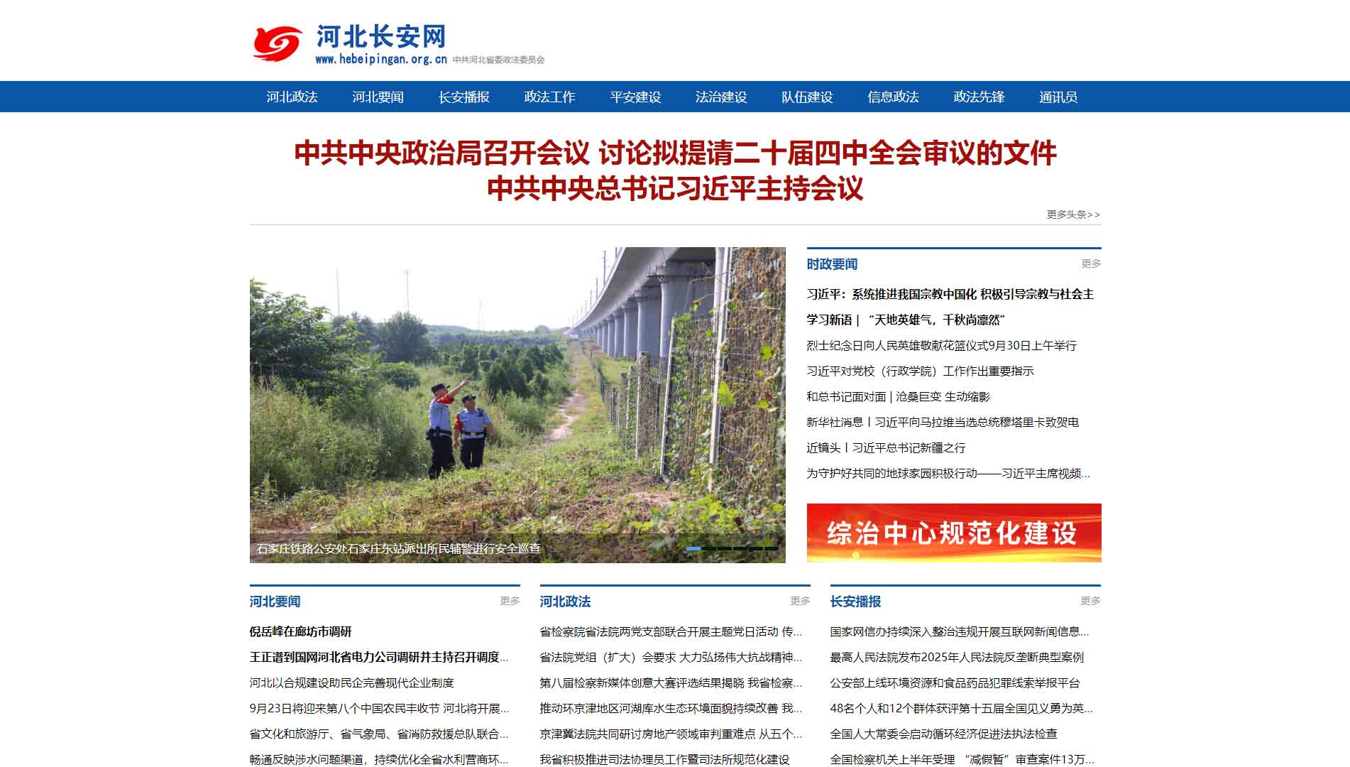 点击查看中共河北省委政法委网站首屏快照大图 中共河北省委政法委网站首屏快照