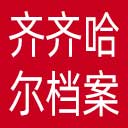 齐齐哈尔市档案馆网站图标