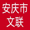 安庆市文联网站图标