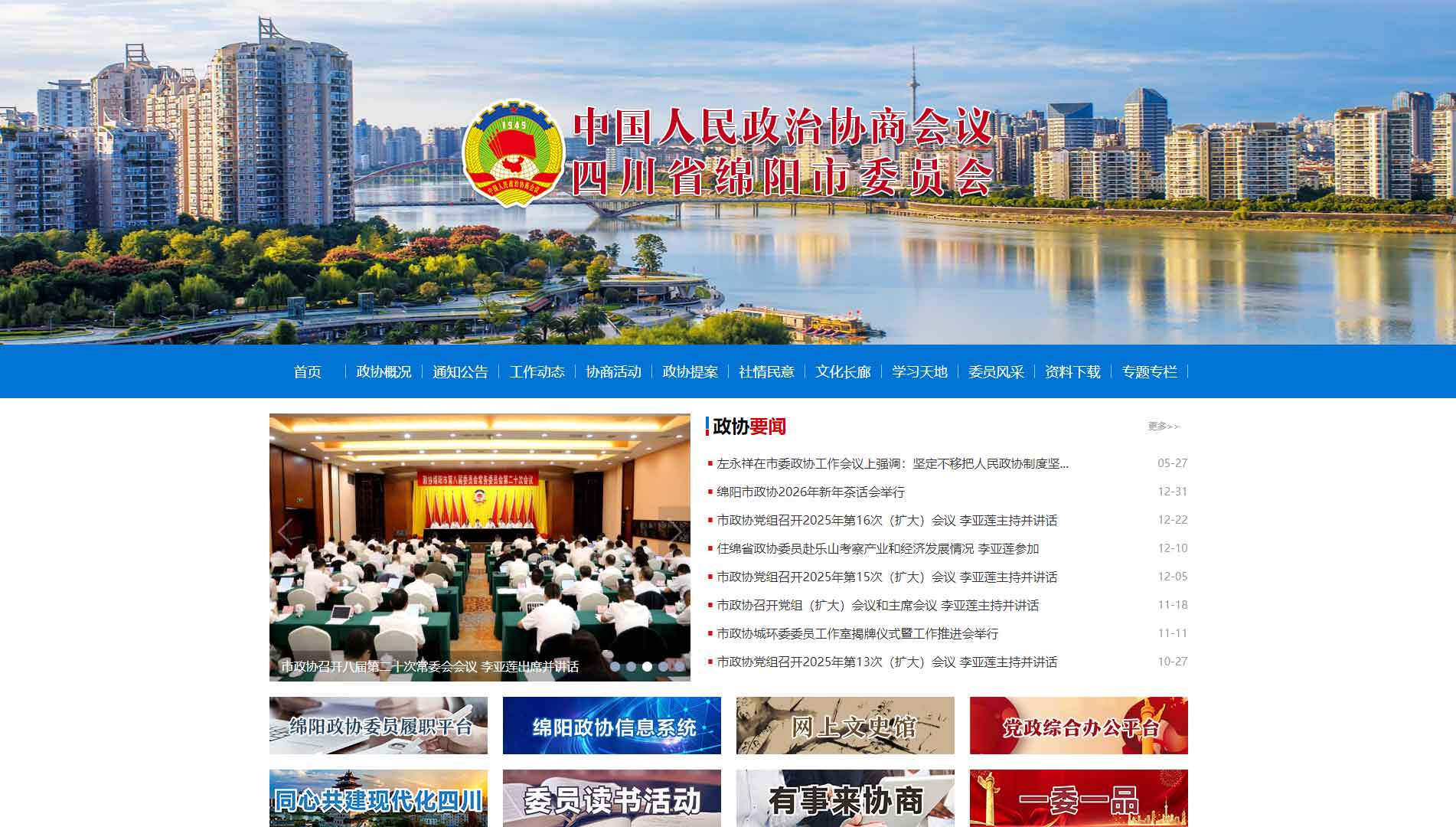 点击查看绵阳市政协网站首屏快照大图 绵阳市政协网站首屏快照