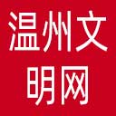 温州文明网网站图标