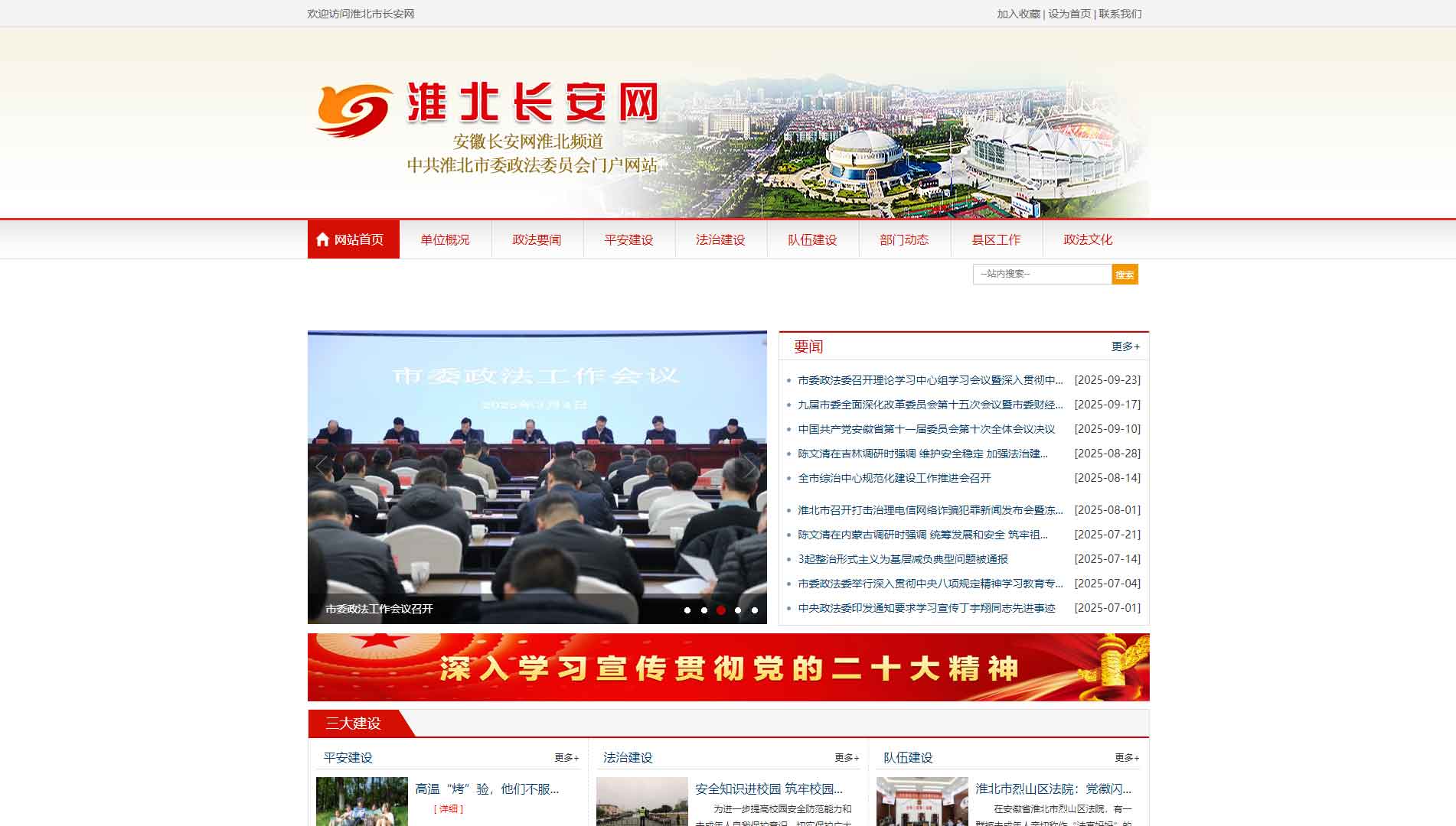 点击查看中共淮北市委政法委网站首屏快照大图 中共淮北市委政法委网站首屏快照