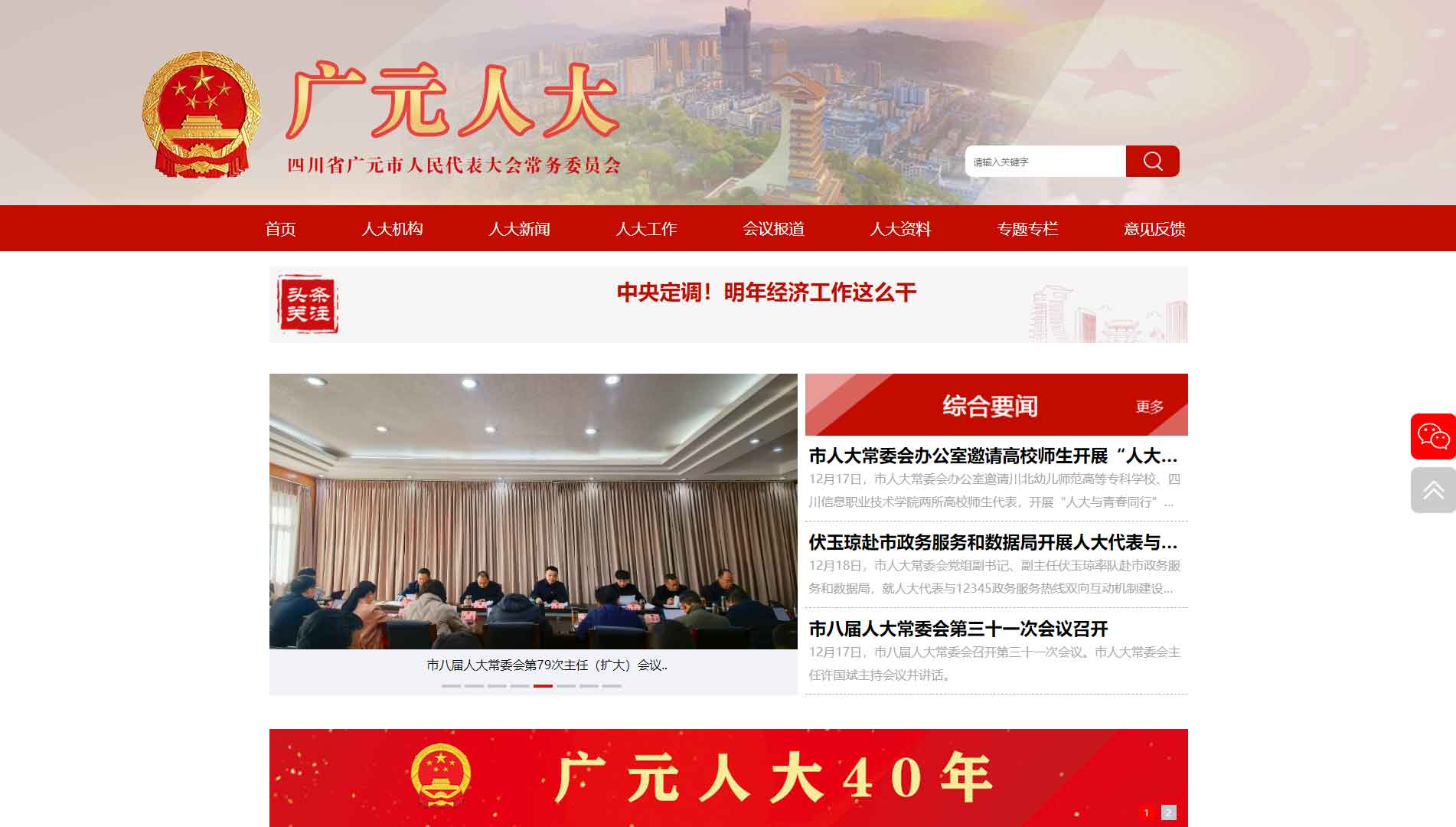 点击查看广元市人大网站首屏快照大图 广元市人大网站首屏快照