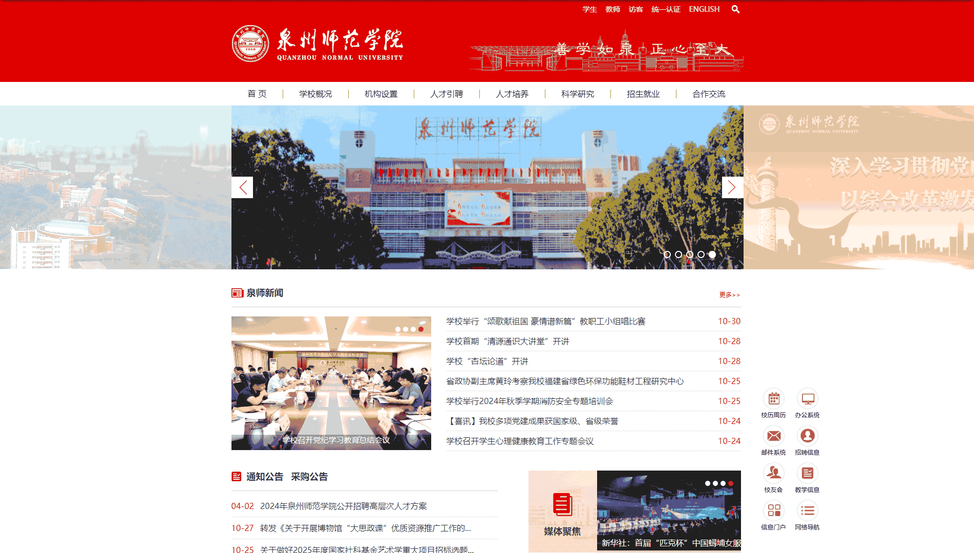 点击查看泉州师范学院网站首屏快照大图 泉州师范学院网站首屏快照