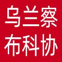 乌兰察布市科协网站图标
