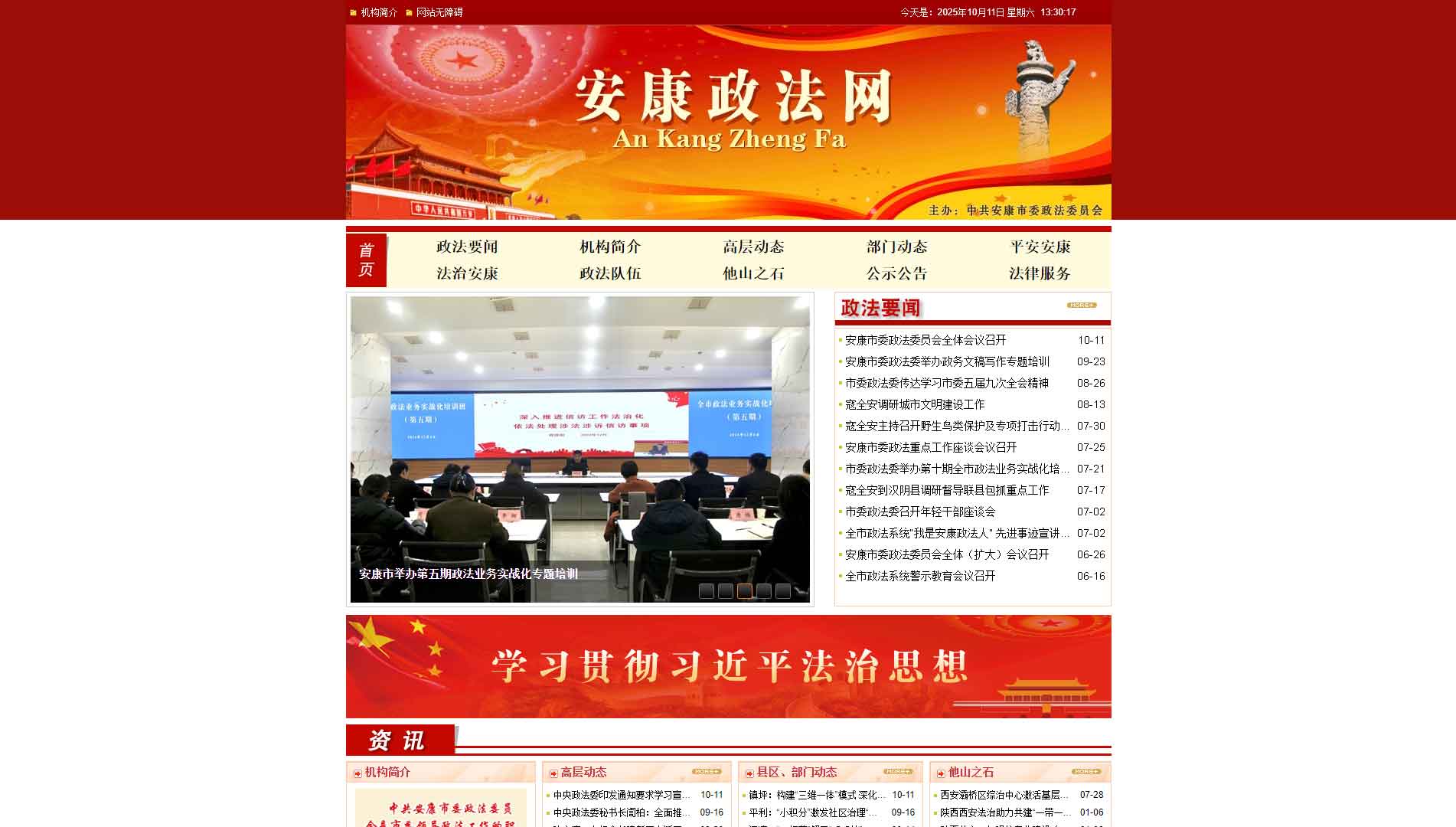 点击查看中共安康市委政法委网站首屏快照大图 中共安康市委政法委网站首屏快照