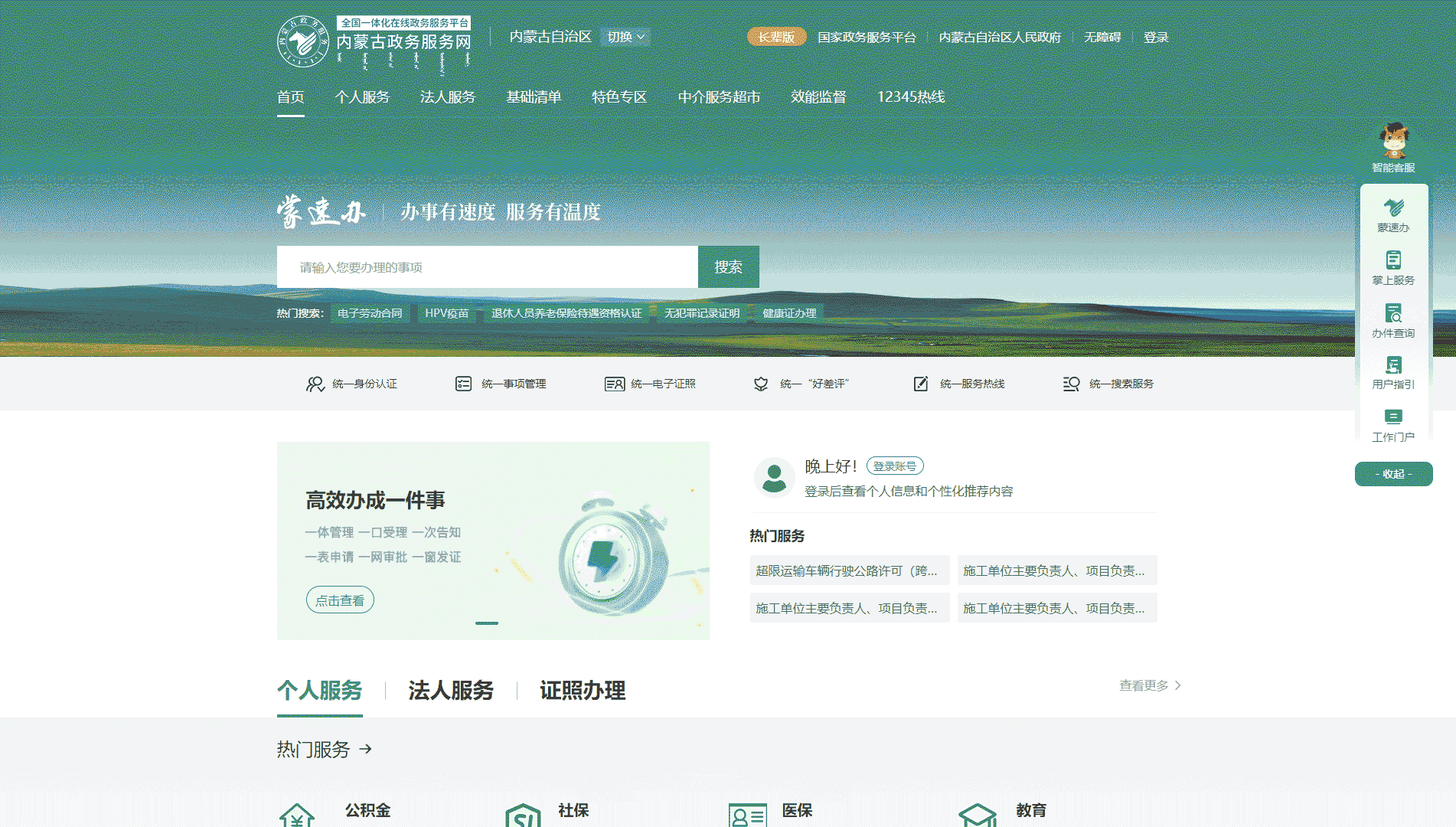点击查看内蒙古政务服务网网站首屏快照大图 内蒙古政务服务网网站首屏快照