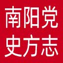 南阳党史方志网网站图标
