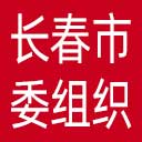 中共长春市委组织部网站图标