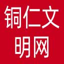 铜仁文明网网站图标