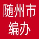 随州市编办网站图标