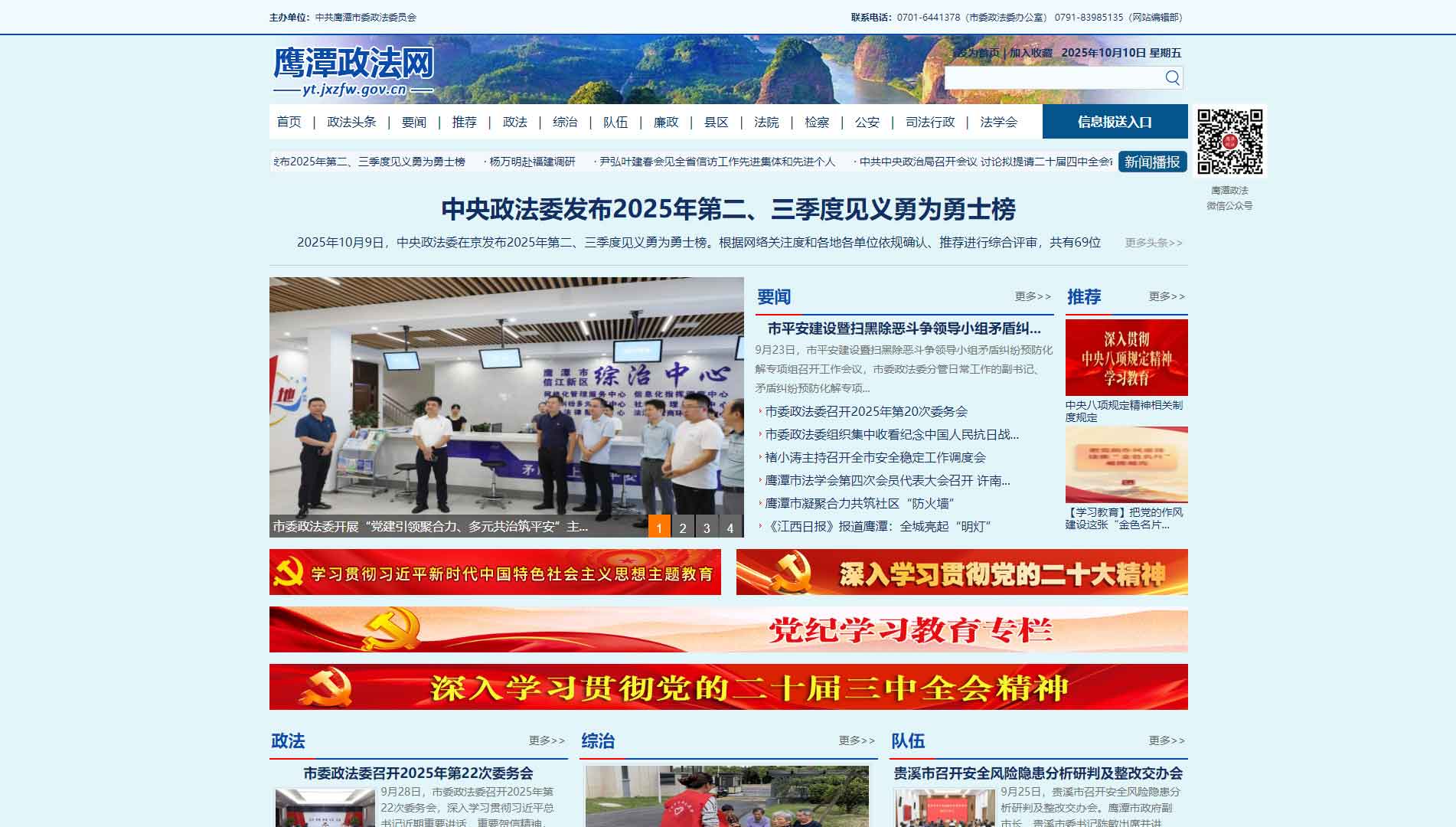 点击查看中共鹰潭市委政法委网站首屏快照大图 中共鹰潭市委政法委网站首屏快照