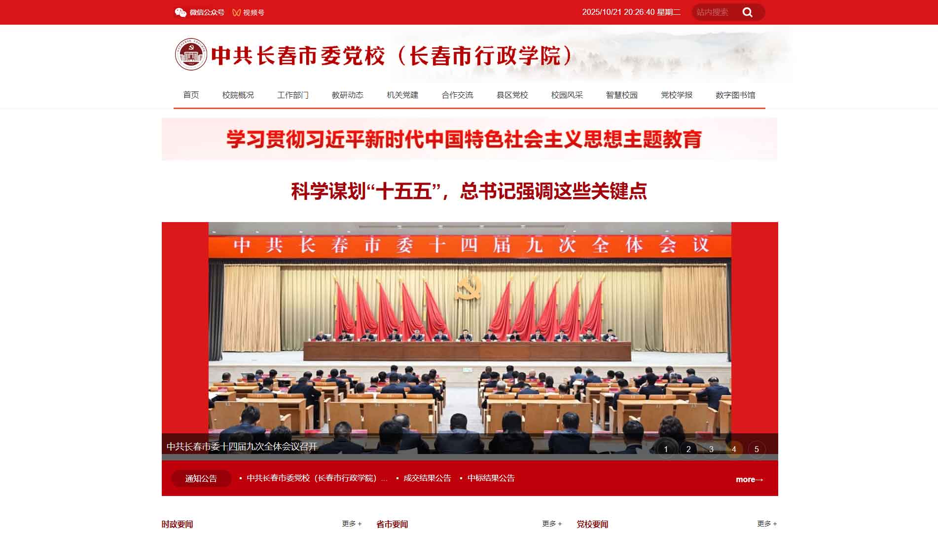 点击查看中共长春市委党校网站首屏快照大图 中共长春市委党校网站首屏快照