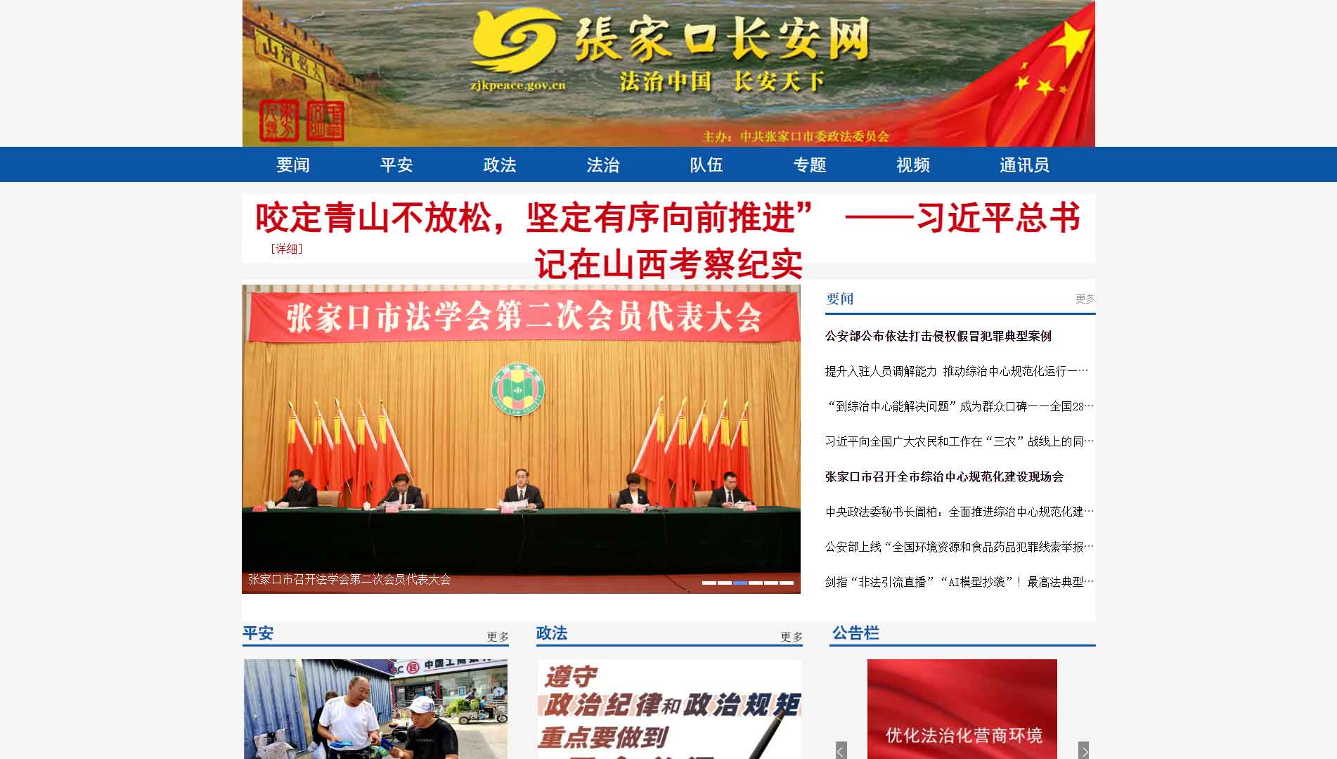 点击查看中共张家口市委政法委网站首屏快照大图 中共张家口市委政法委网站首屏快照