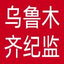 乌鲁木齐市纪委|乌鲁木齐市监委网站图标