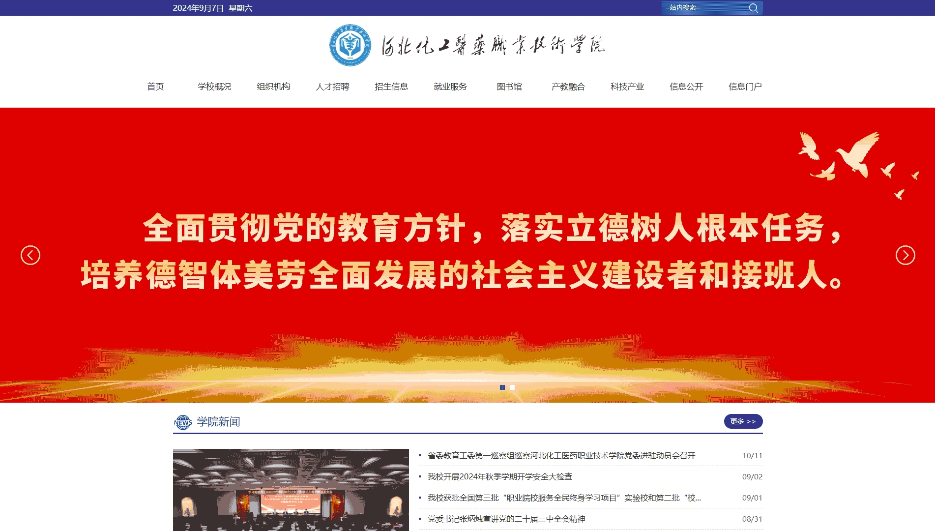 点击查看河北化工医药职业技术学院网站首屏快照大图 河北化工医药职业技术学院网站首屏快照