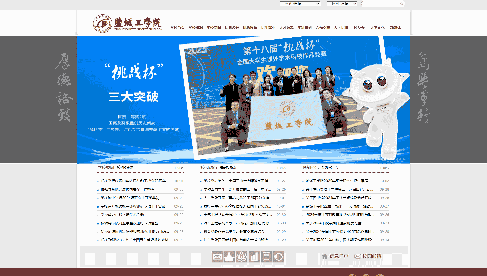 点击查看盐城工学院网站首屏快照大图 盐城工学院网站首屏快照