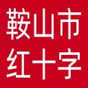 鞍山市红十字会网站图标