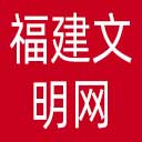 福建文明网网站图标