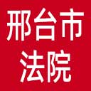 邢台市法院网站图标