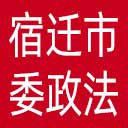中共宿迁市委政法委网站图标
