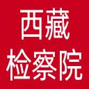 西藏检察院网站图标