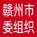 中共赣州市委组织部网站图标