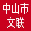 中山市文联网站图标