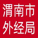 渭南市对外经济技术合作局网站图标