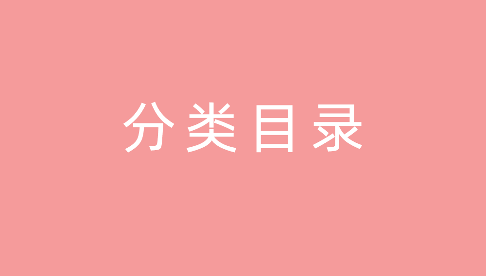 点击查看分类目录网站首屏快照大图 分类目录网站首屏快照
