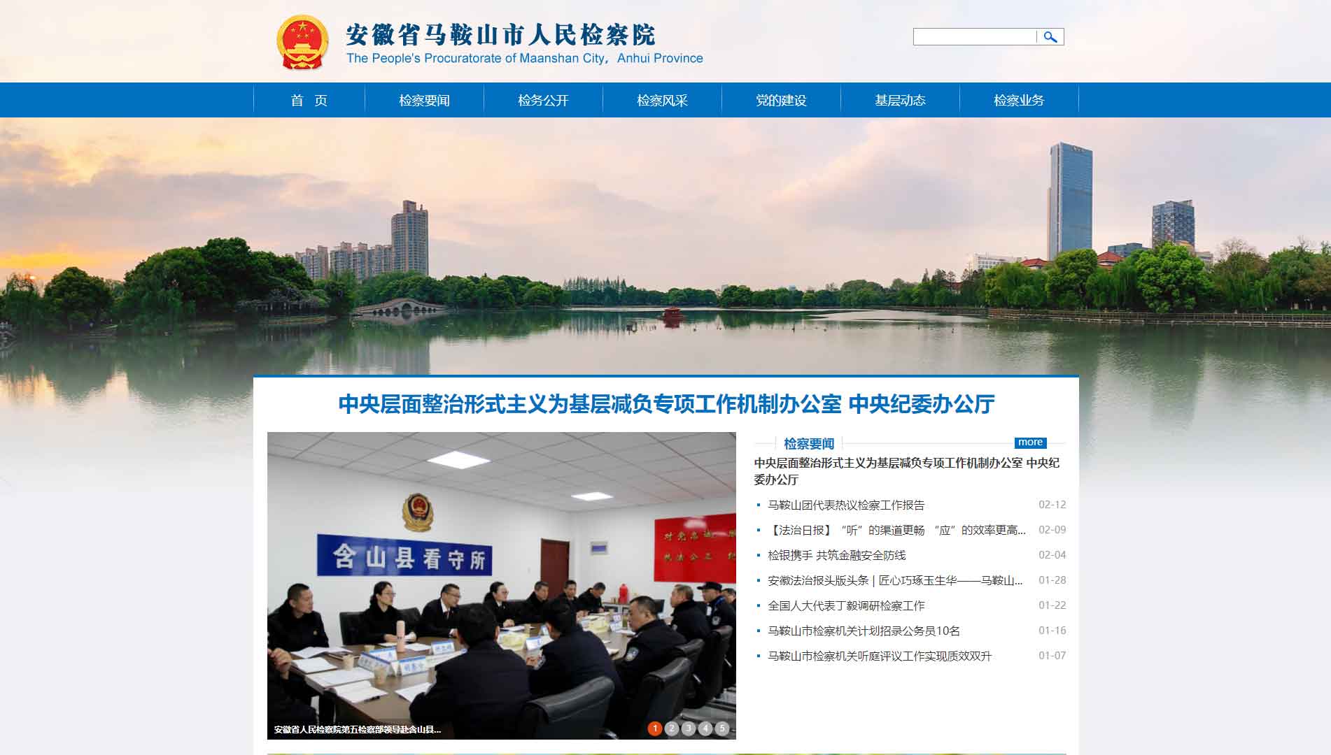 点击查看马鞍山市检察院网站首屏快照大图 马鞍山市检察院网站首屏快照