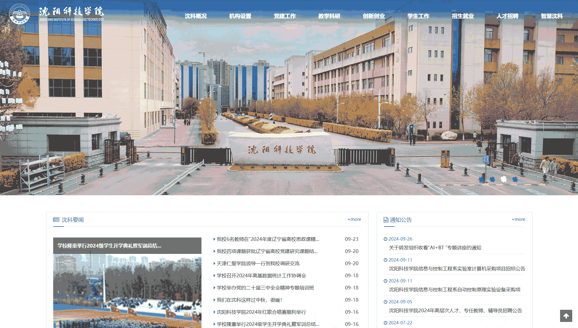 点击查看沈阳科技学院网站首屏快照大图 沈阳科技学院网站首屏快照