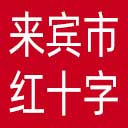 来宾市红十字会网站图标