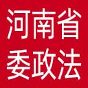 中共河南省委政法委网站图标