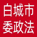 中共白城市委政法委网站图标