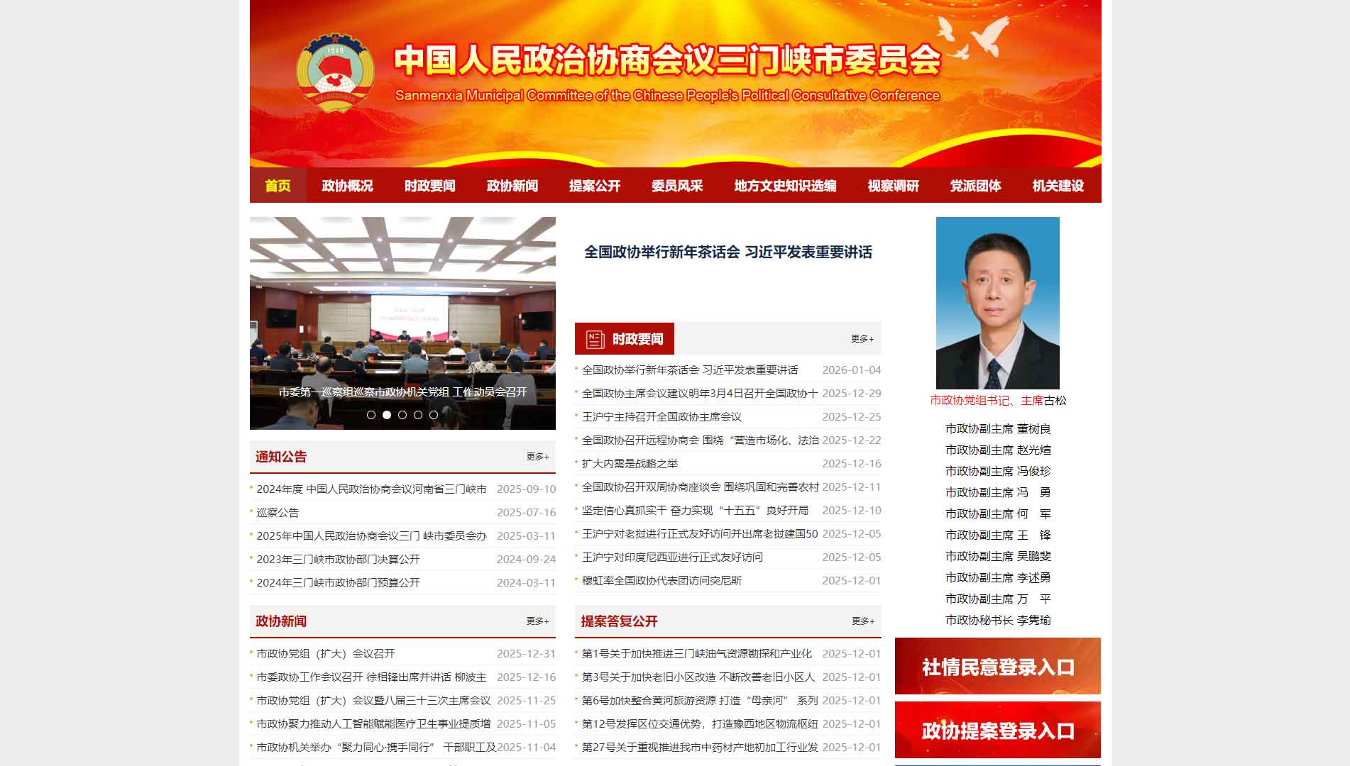 点击查看三门峡市政协网站首屏快照大图 三门峡市政协网站首屏快照