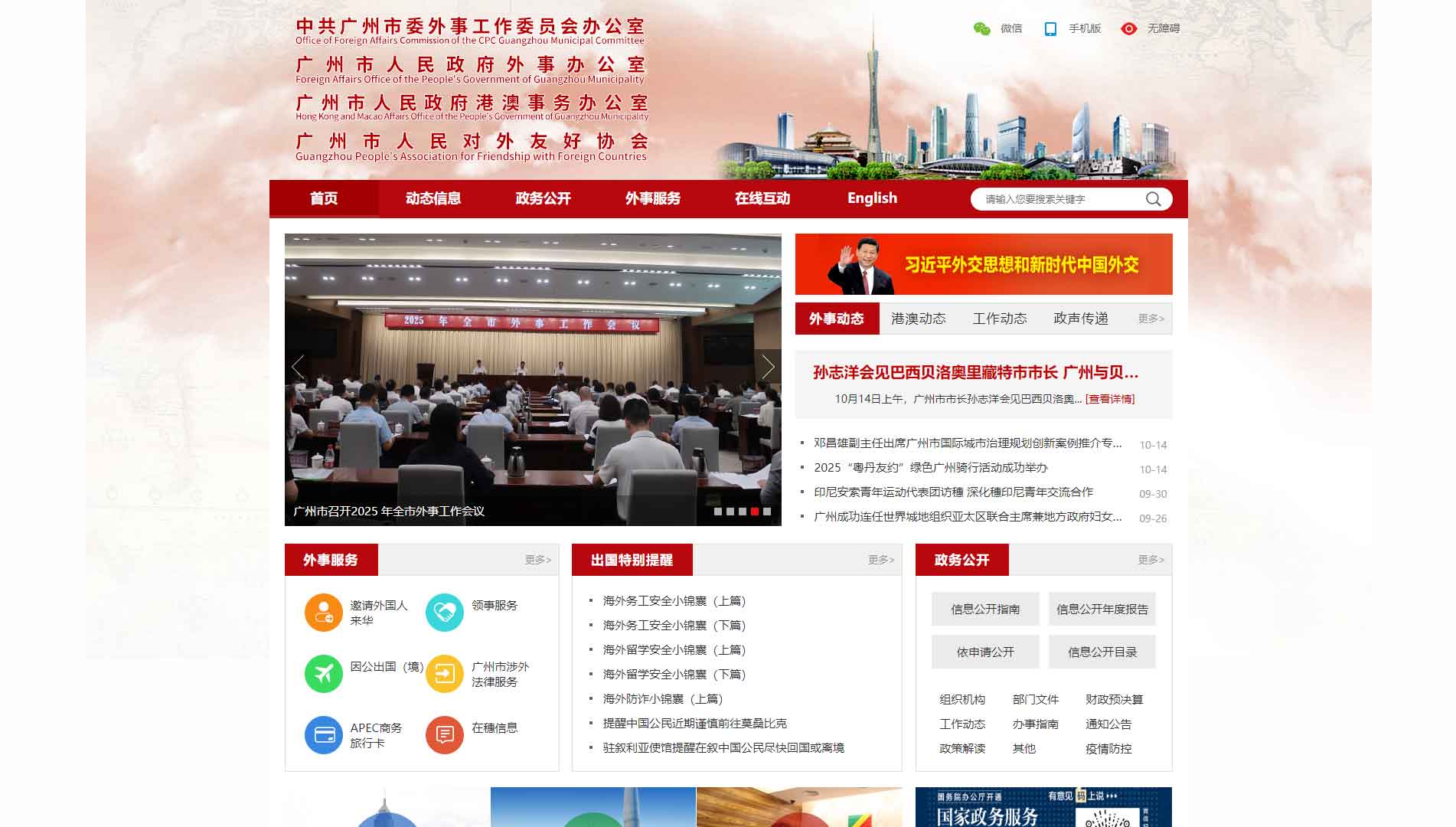 点击查看广州市外办网站首屏快照大图 广州市外办网站首屏快照