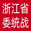 中共浙江省委统战部网站图标