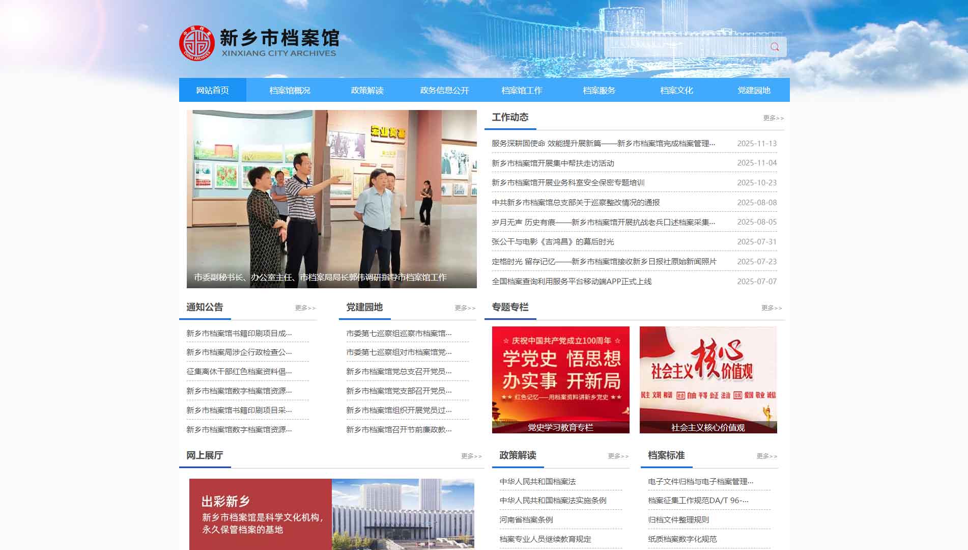 点击查看新乡市档案馆网站首屏快照大图 新乡市档案馆网站首屏快照
