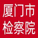 厦门市检察院网站图标