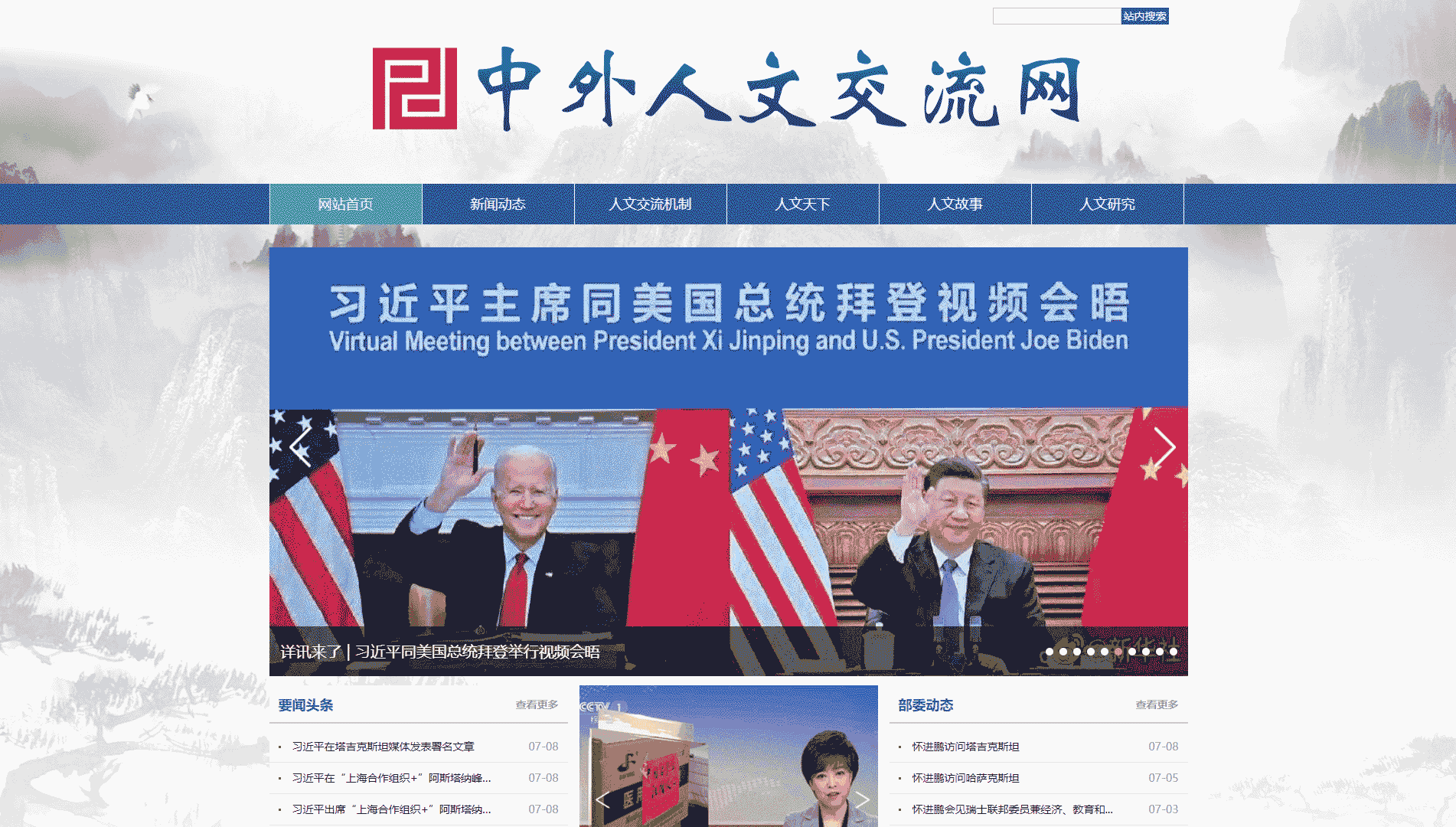 点击查看中外人文交流网网站首屏快照大图 中外人文交流网网站首屏快照