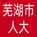 芜湖市人大网站图标