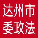 中共达州市委政法委网站图标